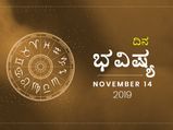 ಗುರುವಾರದ ದಿನ ಭವಿಷ್ಯ (14-11-2019)