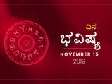 ಶುಕ್ರವಾರದ ದಿನ ಭವಿಷ್ಯ (15-11-2019)