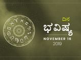 ಶನಿವಾರದ ದಿನ ಭವಿಷ್ಯ (16-11-2019)