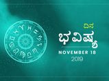 ಸೋಮವಾರದ ದಿನ ಭವಿಷ್ಯ (18-11-2019)