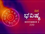 ಶನಿವಾರದ ದಿನ ಭವಿಷ್ಯ (02-11-2019)