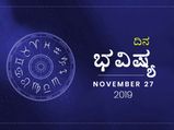 ಬುಧವಾರದ ದಿನ ಭವಿಷ್ಯ (27-11-2019)