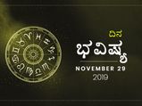 ಶುಕ್ರವಾರದ ದಿನ ಭವಿಷ್ಯ (29-11-2019)