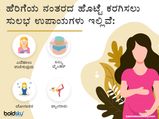 ಹೆರಿಗೆಯ ನಂತರದ ಹೊಟ್ಟೆ ಕರಗಿಸಲು ಸುಲಭ ಉಪಾಯಗಳು ಇಲ್ಲಿವೆ 