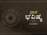 ವಾರ ಭವಿಷ್ಯ- ಡಿಸೆಂಬರ್ 1ರಿಂದ ಡಿಸೆಂಬರ್ 7ರ ತನಕ