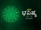 ವಾರ ಭವಿಷ್ಯ- ನವೆಂಬರ್ 10ರಿಂದ ನವೆಂಬರ್ 16ರ ತನಕ 