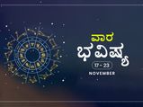 ವಾರ ಭವಿಷ್ಯ- ನವೆಂಬರ್ 17ರಿಂದ ನವೆಂಬರ್ 23ರ ತನಕ 
