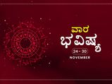 ವಾರ ಭವಿಷ್ಯ- ನವೆಂಬರ್ 24ರಿಂದ ನವೆಂಬರ್ 30ರ ತನಕ 