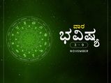 ವಾರ ಭವಿಷ್ಯ- ನವೆಂಬರ್ 3ರಿಂದ ನವೆಂಬರ್ 9ರ ತನಕ 
