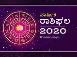 Rashi Bhavishya 2020: ನಿಮ್ಮ ಜೀವನದಲ್ಲಿ  ಏನೇನಾಗುತ್ತದೆ? ಇಲ್ಲಿದೆ ನಿಮ್ಮ ವರ್ಷ ಭವಿಷ್ಯ