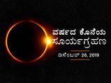 ವರ್ಷಾಂತ್ಯ ಸಂಭವಿಸಲಿರುವ ಕಂಕಣ ಸೂರ್ಯಗ್ರಹಣದ ವಿಶೇಷತೆ ಏನು?