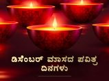ಡಿಸೆಂಬರ್‌ನಲ್ಲಿ ಈ 12 ದಿನಗಳು ಹಿಂದೂಗಳಿಗೆ ತುಂಬಾ ಪವಿತ್ರವಾದುದು