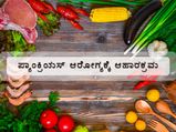 ಪ್ಯಾಂಕ್ರಿಯಾಟೈಟಿಸ್‌ಗೆ ಯಾವ ಆಹಾರ ಒಳ್ಳೆಯದು, ಯಾವುದು ಒಳ್ಳೆಯದಲ್ಲ