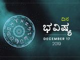 ಮಂಗಳವಾರದ ದಿನ ಭವಿಷ್ಯ (17-12-2019)