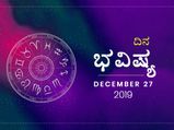 ಶುಕ್ರವಾರದ ದಿನ ಭವಿಷ್ಯ (27-12-2019)