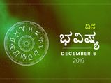 ಶುಕ್ರವಾರವಾದ ದಿನ ಭವಿಷ್ಯ (6-12-2019)