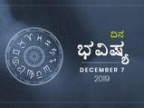 ಶನಿವಾರದ ದಿನ ಭವಿಷ್ಯ (07-12-2019)