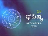 ಸೋಮವಾರದ ದಿನ ಭವಿಷ್ಯ (9-12-2019)