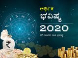 ಜ್ಯೋತಿಶಾಸ್ತ್ರದ ಪ್ರಕಾರ 2020ರಲ್ಲಿ ನಿಮ್ಮ ಆರ್ಥಿಕ ಸ್ಥಿತಿ ಹೇಗಿರಲಿದೆ