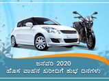 ಜನವರಿ 2020ರಲ್ಲಿ ವಾಹನ ಖರೀದಿಗೆ ಶುಭ ದಿನಗಳು ಹಾಗೂ ಮುಹೂರ್ತಗಳು 