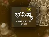 ಮಂಗಳವಾರದ ದಿನ ಭವಿಷ್ಯ (21-01-2020)