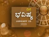 ಗುರುವಾರದ ದಿನ ಭವಿಷ್ಯ (23-01-2020)