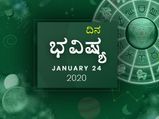 ಶುಕ್ರವಾರದ ದಿನ ಭವಿಷ್ಯ (24-01-2020)