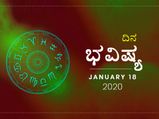 ಶನಿವಾರದ ರಾಶಿಫಲ (18-01-2020)