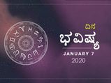 ಮಂಗಳವಾರದ ದಿನ ಭವಿಷ್ಯ (7-01-2020)