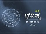 ಶುಕ್ರವಾರದ ರಾಶಿಫಲ (17-01-2020)