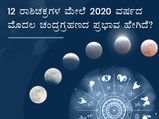 ನಿಮ್ಮ ರಾಶಿಚಕ್ರದ ಮೇಲೆ ವರ್ಷದ ಮೊದಲ ಚಂದ್ರಗ್ರಹಣದ ಪ್ರಭಾವ ಹೇಗಿದೆ? 