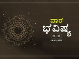 ವಾರ ಭವಿಷ್ಯ- ಜನವರಿ 12ರಿಂದ ಜನವರಿ 18ರ ತನಕ