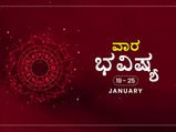 ವಾರ ಭವಿಷ್ಯ- ಜನವರಿ 19ರಿಂದ ಜನವರಿ 28ರ ತನಕ