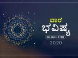 ವಾರ ಭವಿಷ್ಯ- ಜನವರಿ 26ರಿಂದ ಫೆಬ್ರವರಿ 1ರ ತನಕ