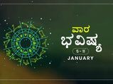 ವಾರ ಭವಿಷ್ಯ- ಜನವರಿ 5ರಿಂದ ಜನವರಿ 11ರ ತನಕ