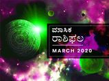 March Monthly Horoscope in Kannada : ಮಾರ್ಚ್ ತಿಂಗಳ ರಾಶಿ ಭವಿಷ್ಯ: ಮೀನ ರಾಶಿಯ ವ್ಯಾಪಾರಿಗಳಿಗೆ ಬಂಪರ್‌ 