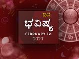 ಬುಧವಾರದ ದಿನ ಭವಿಷ್ಯ (12-02-2020)