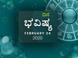 ಸೋಮವಾರದ ದಿನ ಭವಿಷ್ಯ (24-02-2020)