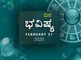 ಗುರುವಾರದ ದಿನ ಭವಿಷ್ಯ (27-02-2020)
