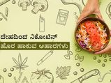 ಧೂಮಪಾನಿಗಳು ತಿನ್ನಲೇಬೇಕಾದ 10 ಆಹಾರಗಳಿವು