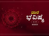 ವಾರ ಭವಿಷ್ಯ- ಮಾರ್ಚ್‌ 1ರಿಂದ 7ರ ತನಕ