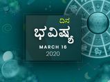 ಸೋಮವಾರದ ದಿನ ಭವಿಷ್ಯ: 16 ಮಾರ್ಚ್‌ 2020