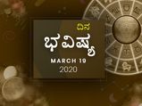 ಗುರುವಾರದ ದಿನ ಭವಿಷ್ಯ: 19 ಮಾರ್ಚ್‌ 2020