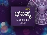 ಶುಕ್ರವಾರದ ದಿನ ಭವಿಷ್ಯ: 20 ಮಾರ್ಚ್‌ 2020