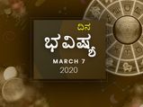 ಶನಿವಾರದ ದಿನ ಭವಿಷ್ಯ (7-03-2020)