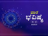 ವಾರ ಭವಿಷ್ಯ- ಮಾರ್ಚ್‌ 15ರಿಂದ 21ರ ತನಕ