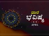 ವಾರ ಭವಿಷ್ಯ- ಏಪ್ರಿಲ್‌ 5ರಿಂದ ಏಪ್ರಿಲ್‌ 11ರ ತನಕ