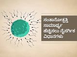 ನೈಸರ್ಗಿಕವಾಗಿ ಗರ್ಭಧಾರಣೆಯಾಗಬೇಕೆ? ಈ 13 ಅಂಶಗಳನ್ನು ಗಮನಿಸಿ
