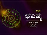 ಶನಿವಾರದ ದಿನ ಭವಿಷ್ಯ: 30 ಮೇ 2020