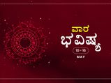 ವಾರ ಭವಿಷ್ಯ- ಮೇ 10ರಿಂದ ಮೇ 16ರ ತನಕ